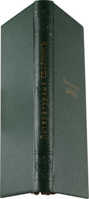 Литературный сборник научных и литературных статей о Сибири и Азиатском Востоке. СПб.:Типография И.Н. Скороходова, 1885.